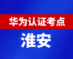 江苏淮安华为认证线下考试地点