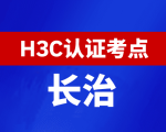 山西长治新华三H3C认证线下考试地点