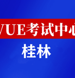 广西桂林华为认证线下考试地点