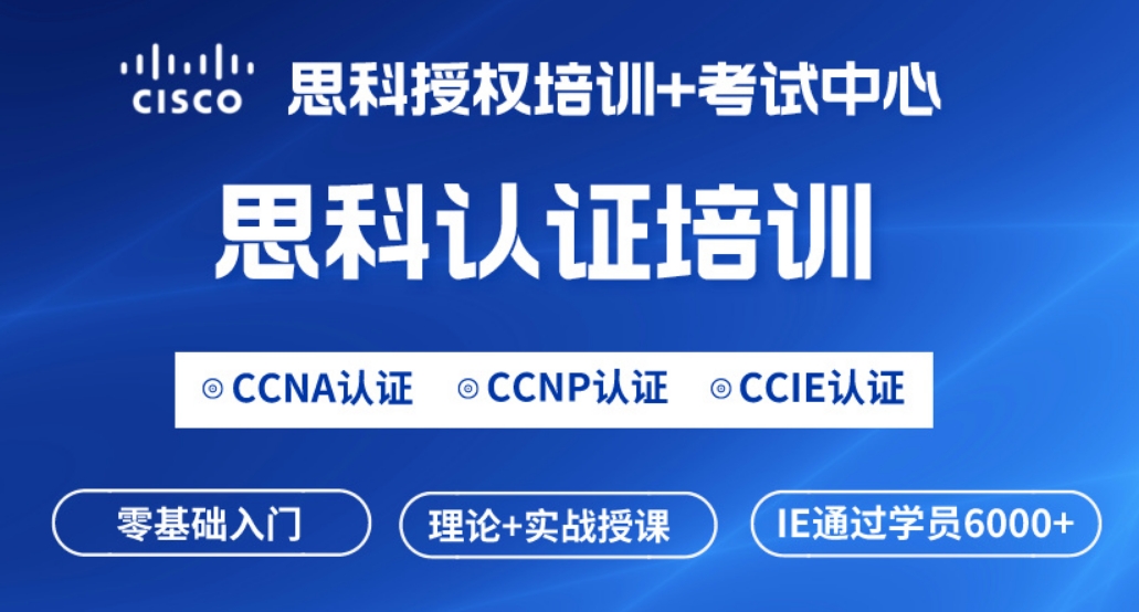 孝感思科CCNP网络工程师认证培训课程