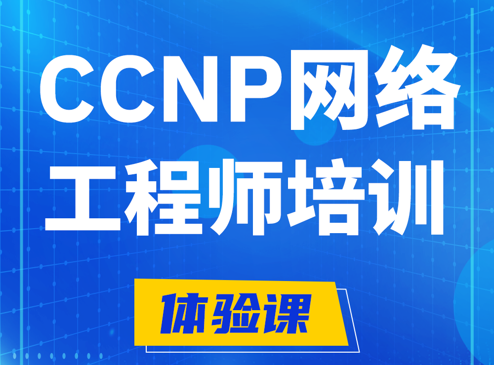 孝感思科CCNP网络工程师认证培训课程