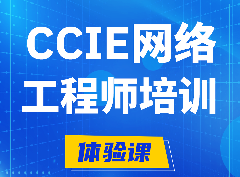 孝感思科CCIE网络工程师认证培训课程