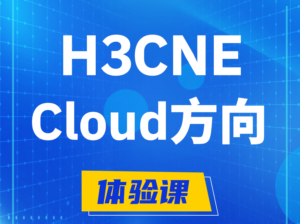 孝感H3CNE-Cloud云计算工程师认证培训课程