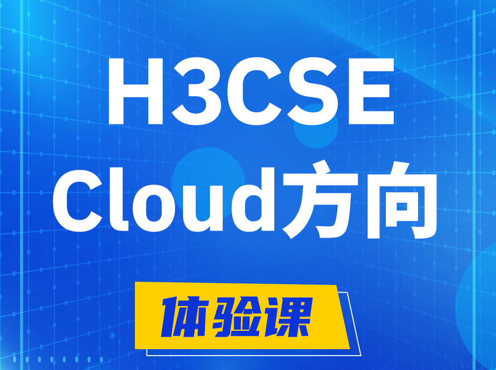 孝感H3CSE-Cloud云计算高级工程师认证培训课程