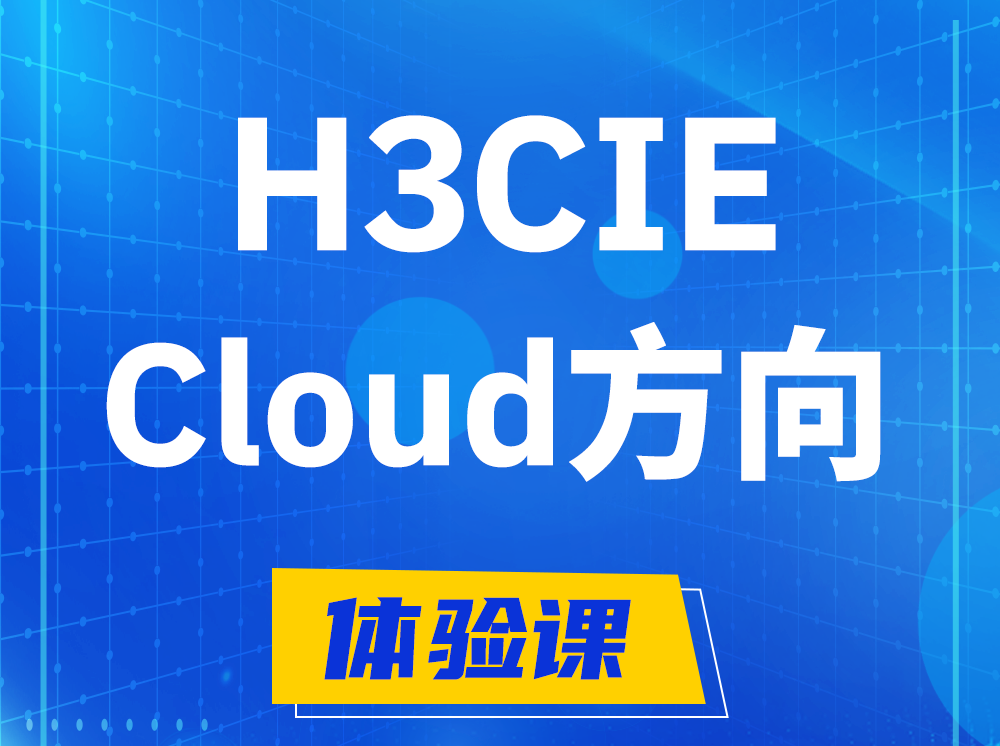 孝感H3CIE-Cloud云计算专家认证培训课程