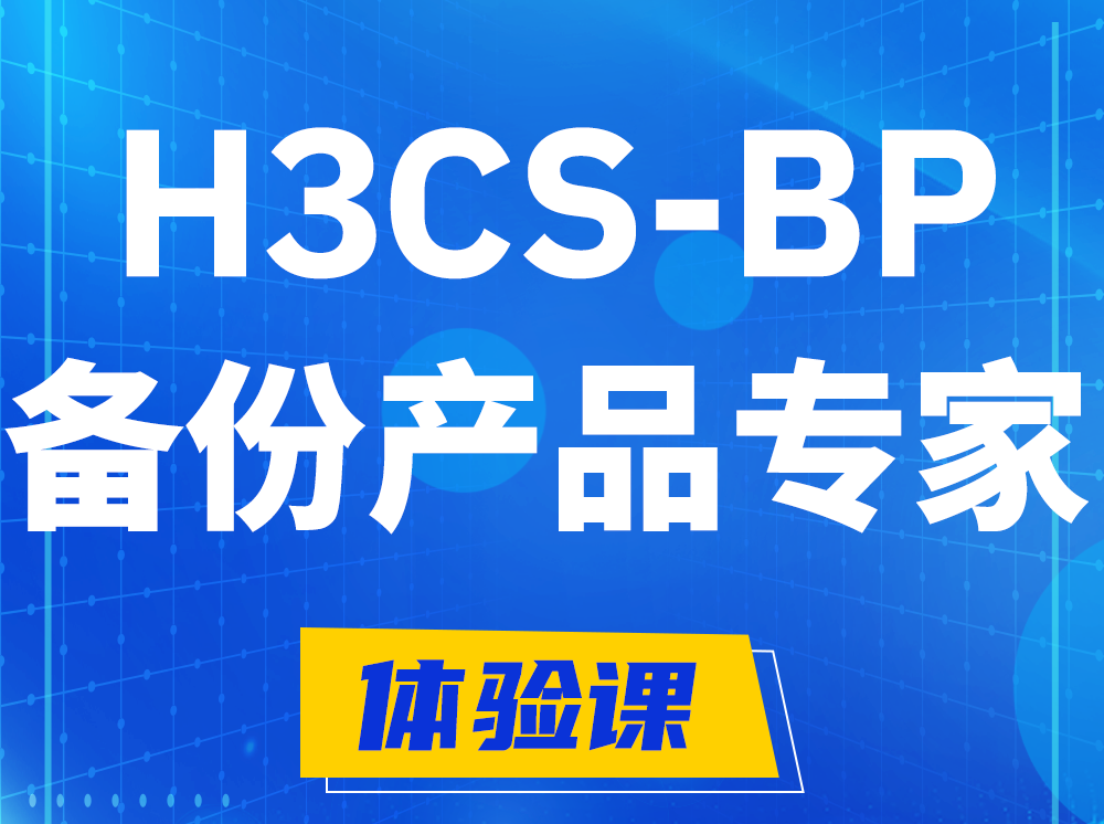 孝感H3CS-BP备份产品专家认证培训课程