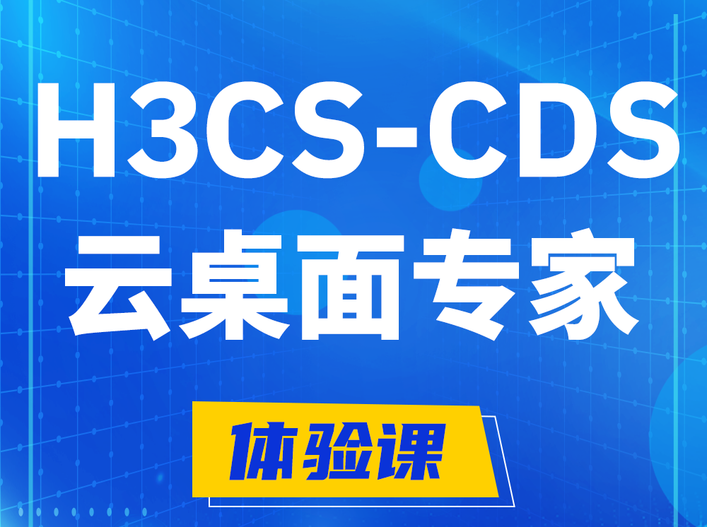 孝感H3CS-CDS云桌面解决方案专家认证培训课程