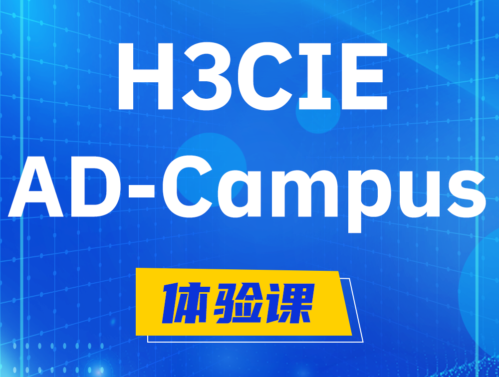 孝感H3CIE-SDN认证GB0-460考试介绍（AD-Campus方向）